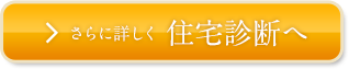 さらに詳しく住宅診断へ