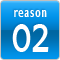 理由その2